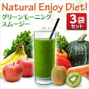 【ポイント最大14倍!】【セットでお得】管理栄養士が考えた、理想のダイエットスムージー★219種類の食物酵素と9500mgの食物繊維を配合★『グリーンモーニングスムージー 3袋セット』 酵素ドリンク ダイエットシェイク グリーンスムージー 野菜ジュース
