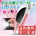 『あす楽対応』【全国無料スピード配達!】セルカ棒ミラー LED限定セットセルカ棒 LEDライトじどり棒 自撮り棒 モノポッド シャッター付 各種スマートフォン・iPhone対応 セルカ棒ミラー付き・セルフィーライト Android iPhone6 iPhone7 有線