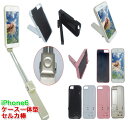 セルカ棒 iPhoneケース一体型 iPhone6 じどり棒 自撮り棒リモコンシャッター付 スマートフォンケースセルカ棒 収納ケース