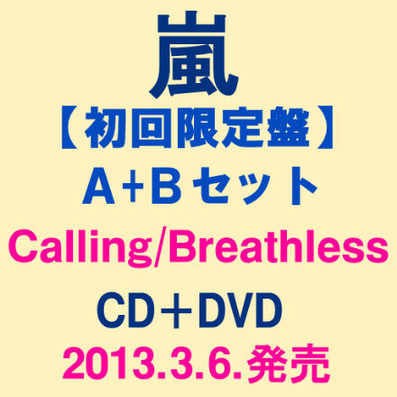 3/6発売★嵐 Calling/Breathless★CD+DVD★JACA-5350 JACA5352 初回盤 大野智 櫻井翔 相葉雅紀 二宮和也 松本潤 4580117623430 4580117623447 ラストホープ THE LAST HOPE超希少!!残り僅か!!