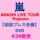 【在庫あり】4/24発売★嵐 DVD ARASHI LIVE TOUR Popcorn【初回プレス仕様】(DVD2枚組)スペシャルパッケージ★2012年12月東京ドーム公演★大野智 櫻井翔 相葉雅紀 二宮和也 松本潤★初回限定仕様 プレス盤 ポップコーン 4580117623515【キャンセル不可】