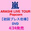 4/24発売★嵐 DVD ARASHI LIVE TOUR Popcorn(DVD2枚組)スペシャルパッケージ★2012年12月東京ドーム公演★大野智 櫻井翔 相葉雅紀 二宮和也 松本潤★初回限定仕様 プレス盤 ポップコーン JABA-5110/11 2100010152404超希少!!残り僅か!!