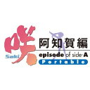 8/29発売★咲-Saki- 阿知賀編 episode of side-A Portable 限定版 (限定版用描き下ろしジャケット&新規オープニング曲CD&設定原画集 同梱) クリアしおり5枚セット付★アルケミスト★4562168544094超希少!!残り僅か!!