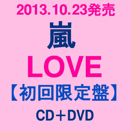 10/23発売★嵐 LOVE(初回生産限定盤) [CD+DVD]★初回盤 初回限定盤 ARASHI アラシ JACA-5373 4580117623607 ラブ超希少!!残り僅か!!