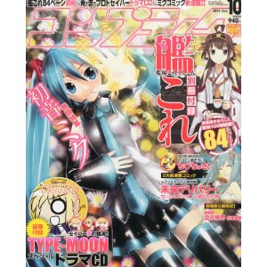 【在庫あり】 [雑誌]コンプティーク 2013年 10月号【別冊付録:艦隊これくしょん 艦これ】★角川書店 初音ミク4910139771039【キャンセル不可】