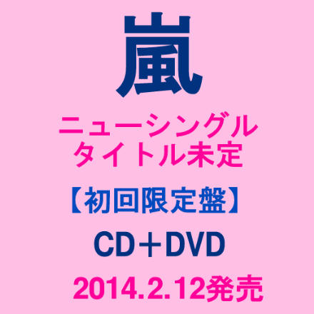 2/12発売★嵐 タイトル未定[CD+DVD]★失恋ショコラティエ 主題歌 ソチ2014テーマソング 松本潤 大野智 櫻井翔 相葉雅紀 二宮和也★アラシ ARASHI 初回盤 JACA-5399/400　45801176237992/12発売嵐 NEWシングル!! 「失恋ショコラティエ」主題歌&日本テレビ系「ソチ2014テーマソング」 超希少!!残り僅か!!