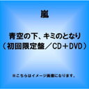 5/13発売★嵐 青空の下、キミのとなり【初回限定盤】CD+DVD+歌詞ブックレット付★ARASHI 4580117625014 相葉雅紀 初回盤