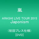 D【在庫あり】8/24発売 ARASHI LIVE TOUR 2015 Japonism【初回プレス仕様】 [DVD] 嵐 ランキングお取り寄せ