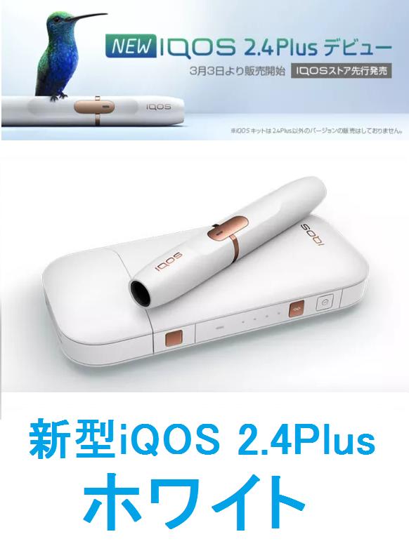 【在庫あり】【新型iQOS】【新品/正規品】iQOS2.4plus 本体キット【ホワイト 白】【より大きな満足感のために進化したiQOS】★アイコスプラス Wh...