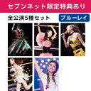 【あす楽】【Blu-ray全公演5種セット/セブン特典付】 ...