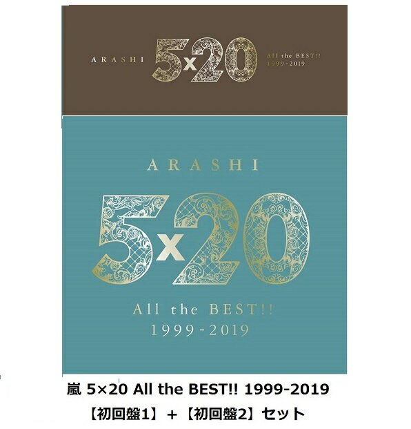 1＋2【8月末入荷分】【新品・未開封】5×20 All the BEST!! 1999-2019【初回限定盤1＋初回限定盤2】2枚セット　嵐 4580117627605 4580117627612