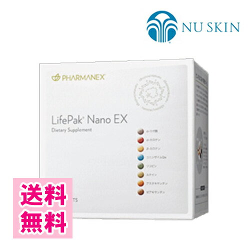 【送料無料】ニュースキン　ライフパックナノEX　ダイエット　 NU SKIN