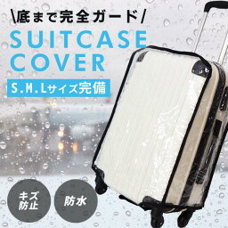 スーツケース防水カバー 3サイズ 右取っ手用 <strong>スーツケースカバー</strong> <strong>キャリーケースカバー</strong> <strong>透明</strong> 防水 キズ 汚れ防止 クリア 機内持ち込みサイズ シンプル 雨 レイングッズ トラベルグッズ 旅行用品 旅行 トラベル用品 保護カバー 簡単装着