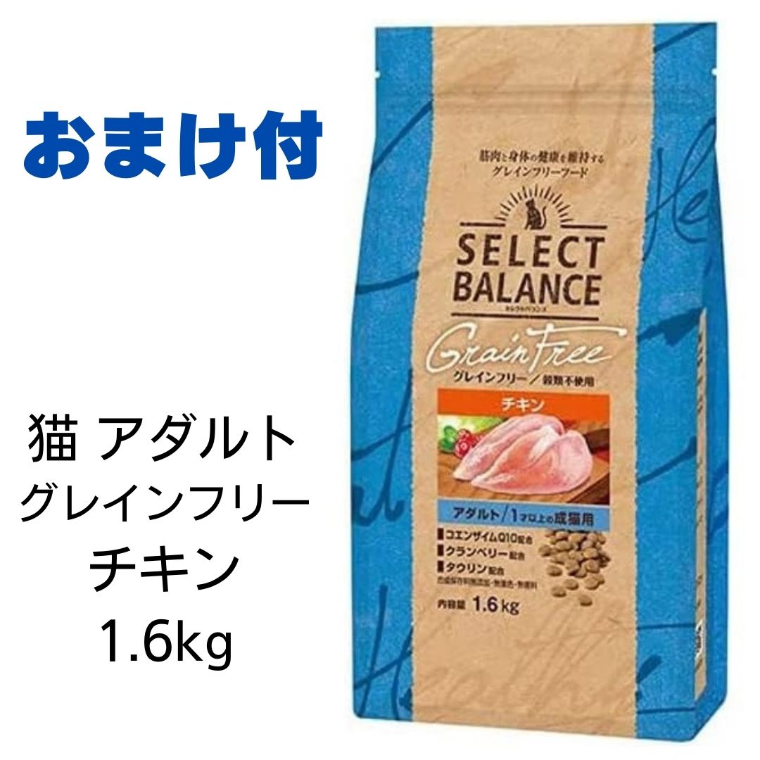 【2個で500円引クーポン】【賞味期限2025年8月31日以降】セレクトバランス　猫　グレインフリー　アダルト　チキン　1.6kg （1才以上の成猫用） 【おまけ付き】　あす楽