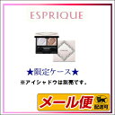 【2個までネコポス可】【限定デザイン】 コーセー ESPRIQUE (エスプリーク)アイカラー ケース D(セレクト アイカラー用)