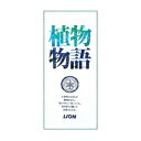 【ライオン】 植物物語 化粧石鹸 箱 90g×6個入 【日用...
