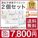 ★24時間限定★ポイント10倍【お得な2個セット】ダイエット遺伝子検査キット『遺伝子博