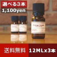 【送料無料/ゆうメール】選べる12ML×3本セット[エッセンシャルオイル/精油/アロマオイ…...:finesse-aromatherapy:10000004