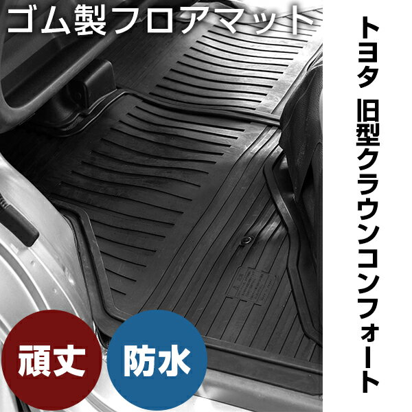 トヨタ 旧型クラウンコンフォート ゴムマット H7.12- H13.8 / YXS10 吊り下げ式アクセル フロント / リア セット ラバーマット 車 純正同形状 水洗い可能 フロアマット 日本製