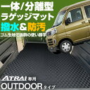 《水をはじく防水素材!》 新型対応 アトレー ラゲッジマット S700V/S710V カーマット 専用設計 受注生産品 日本製 国産 パーツ 内装 荷室 トランク ラゲッジ アウトドア カー用品 ドレスアップ 内装パーツ 足元マット