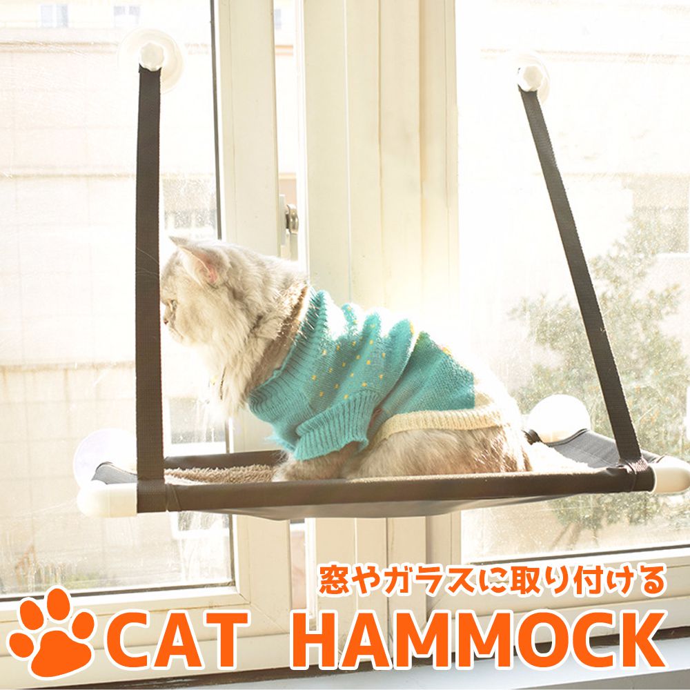 CAT HAMMOCK キャット ベッド 猫 ペット用 爪とぎ付き 爪研ぎ 爪とぎ ネコ ねこ ペット 省スペース 窓貼り付け 吸盤 窓に簡単設置 猫ベット 猫用 ハンモック