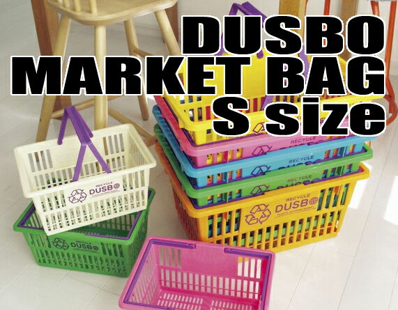 【Sサイズ】DUSBO(ダスボ)ショッピング　バスケット/SHOPPING BASKET【マーケット・かごバッグ・レジカゴ・インテリア・リサイクル・収納・小物入れ・おもちゃ入れ・バスルーム】