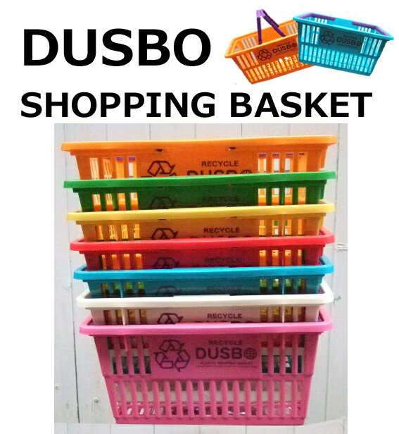 【Lサイズ】DUSBO(ダスボ)ショッピング　バスケット/SHOPPING BASKET使い方いろいろ