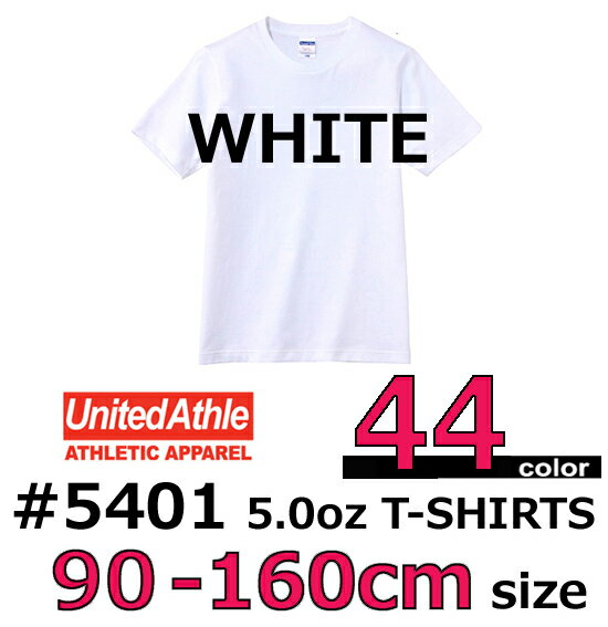 【90-160cmサイズ】【ホワイト】【5401-02】United Athle（ユナイテッドアスレ)5.0オンス無地半袖Tシャツ【キッズ・ジュニア・レディース・女性】【90・100・110・120・130・140・150・160cm】激安♪