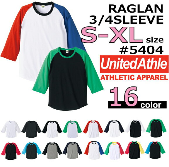 【S-XLサイズ】UNITED ATHLE(ユナイテッドアスレ)5.0ozラグラン3/4スリーブTシャツ【5404】7分袖ベースボールティーシャツ(無地・メンズ・アダルトサイズ)SALE!!!新入荷！16カラー♪