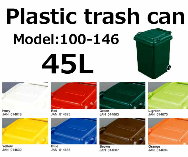 【DULTON　PLASTIC TRASH CAN 45L】ダルトン45Lプラスチックトラッシュカン(45リットル・フタ付・キャスター付ゴミ箱）【取り寄せ】SALE!!!【100-146】【レビューで割引価格】