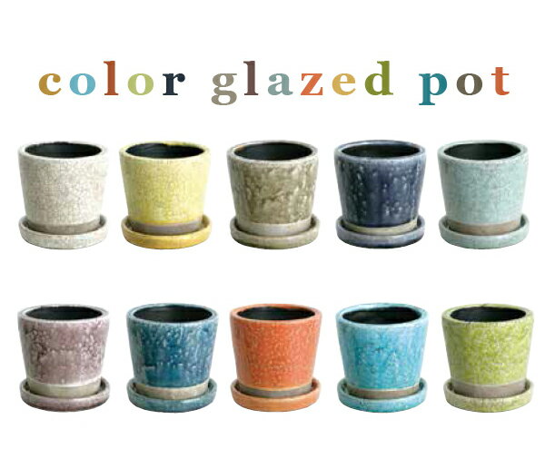 ダルトンカラーグレーズドポットDULTON　COLOR GLAZED POT【CH15-G527】・2号鉢　高さ95mm・内径105mm/植木鉢・ポット・花・植物 1227(ダルトン)(0125)