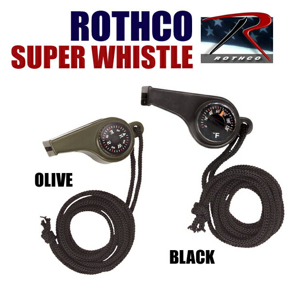 【防犯・防災・アウトドアグッズ】 ROTHCO(ロスコ)スーパーホイッスル/ROTHCO O.D. SUPER WHISTLE/方位磁石・温度計(華氏)・笛・ホイッスル・非常用・護身用・救急・災害・地震・停電・フエ・ふえ・ミリタリー・ARMY