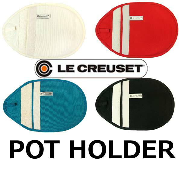 LE CREUSET(ル・クルーゼ)ポットホルダー　全4色【TH4914】鍋つかみ・鍋敷き・ミトン・キッチン・ストーンウェア・