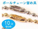 専用コネクタシルバー(ボールチェーン 太さ2.3) 10個セット