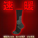 ゼロフィット ヒートラブ ソックス 秋冬新作 冷え取り靴下 ...