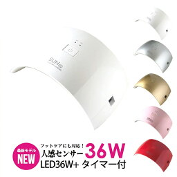 ★【送料無料】ジェルネイル・クラフトレジン　<strong>36w</strong> UV/LEDライト 2in1 人感センサー付き　ネイルドライヤー UV/LED兼用ライト[UVライト ジェルネイル スターター LEDランプ UVライト レジン UVクラフトレジン レジン液 ネイルキット SHANTI]