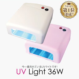 ★UVジェルネイル・UVクラフトレジン　UVライト 36W　【取扱説明書・6ヶ月保証書付き】ハイパワー　タイマー付き 即納[ジェルネイル UVライト レジン LEDランプ UVライト UVランプ レジン UVクラフトレジン レジン液 SHANTI]