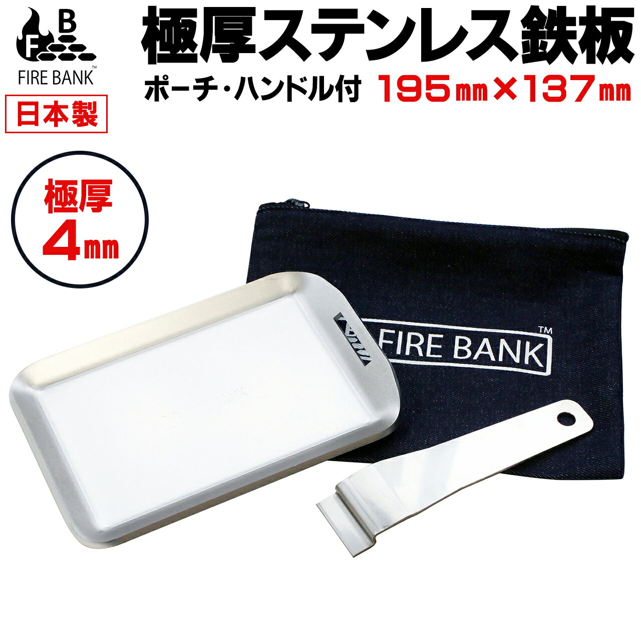 【日本製】FIRE BANK 極厚ステンレス鉄板 ステッパン (19.5cm×13.7cm×4.0mm厚／取手ヘラ付き／フチ有り 重さ1.3kg) B6 <strong>ソロキャンプ</strong> BBQ 鉄板 バーベキュー アウトドア プレート おすすめ ヒロシ ミニ グリルパン ステーキ 焚き火 ソト SOTO ST-310 ST-340 キャンプ道具