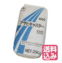 日本全国送料込! AGC アサヒキャスター13S 25Kg