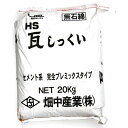 日本全国送料込! 瓦しっくい 20Kg