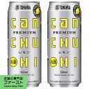 「元祖缶入りチューハイ」 宝 CANチューハイ レモン 8% 500ml(1ケース/24本入り)(1)○