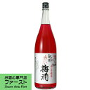 【最高級の紀州和歌山産の南高梅としその葉で造ったこだわり梅酒!】 中野BC 赤い梅酒 しそ使用 1800ml(4)