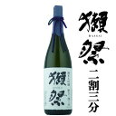 獺祭 純米大吟醸 磨き二割三分(23) 1800ml