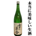 【ご予約!12月中旬以降発送!】【待ち焦がれた雪の茅舎 山廃の生酒!】 雪の茅舎 秘伝山廃 純米吟醸 生酒 1800ml(1)