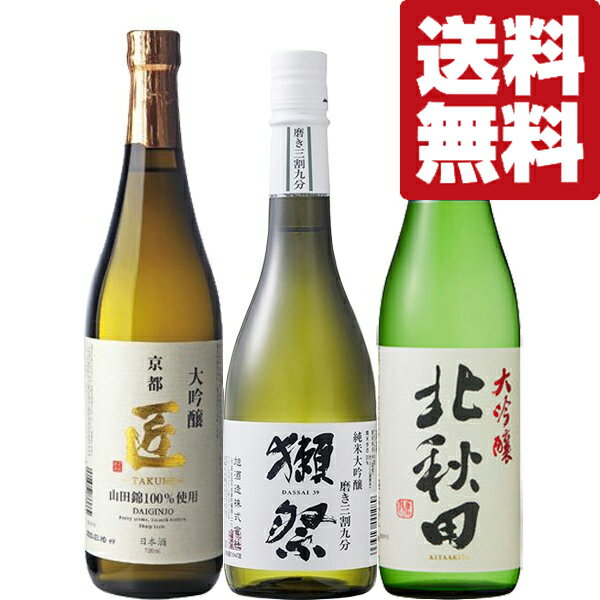 【送料無料・日本酒　飲み比べセット】品評会レベル！ワンランク上の<strong>獺祭三割九分</strong>＆金賞受賞　大吟醸　720ml　3本セット(北海道・沖縄は送料+990円)