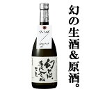 【ご予約!10月18日以降発送!】【争奪戦開始!蔵限定たったの2000本!】 蓬莱 幻とは、手に入らぬこと 生酒・原酒 飛騨ほまれ 精米歩合68% 720ml(生酒)