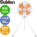 スイデン(Suiden) 強力工場扇 スタンドタイプ SF-50FS-1VP スイファンFS 100V 50cmプラスチック羽根 全閉式