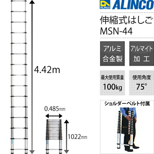 アルインコ　アルミ伸縮はしご　MSN-44　　ステップの間に指詰め防止の隙間を採用　色で知らせるロック解除レバー　