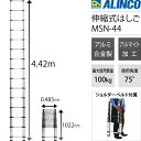 アルインコ　アルミ伸縮はしご　MSN-44　　 在庫品限定特価　　