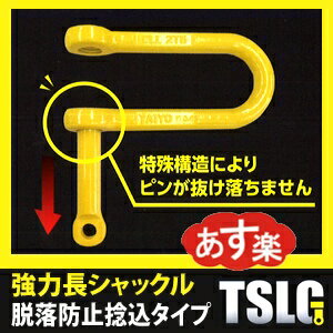 大洋製器強力長シャックル脱落防止捻込タイプTSLG-2.5t使用荷重:2.5t